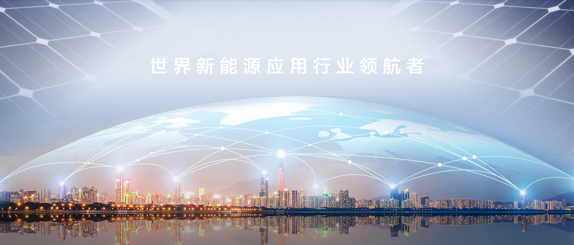 世界新能源行业领航者