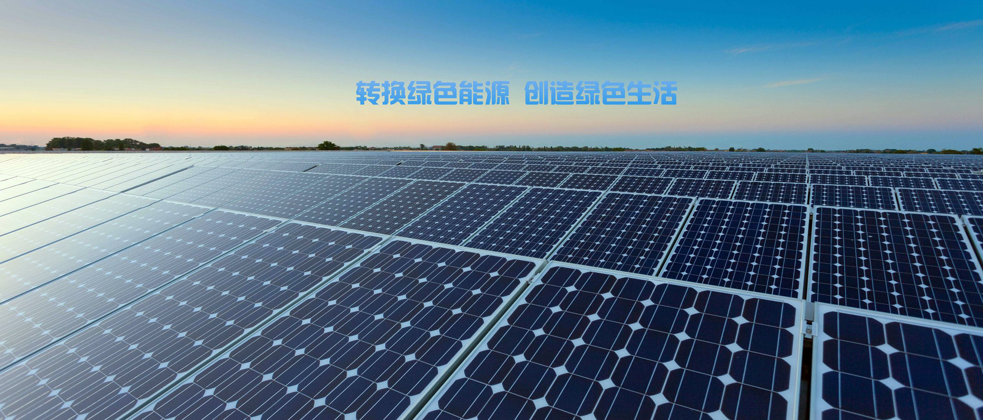 绿色新能源
